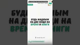 Будь жадным на две вещи на время и книги | Ханиф Абу Али