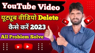 🔷YouTube Video Delete Kaise Kare 2023 | How to delete youtube video💥