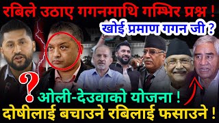 🔴EXCLUSIVE: ओली-देउवाको गोप्य योजना ! दोषी बचाउने रबिलाई फसाउने !-Nimkant Pandey