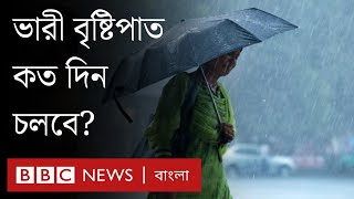 বৃষ্টিপাত কমবে কবে? | BBC Bangla