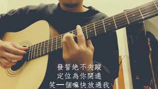 鼓鼓   呂思緯   跪了 cover