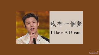 【Lyrics】LAY Zhang - 我有一個夢 (I Have A Dream) (CMG Set Sail for 2022 New Year Eve's Special Programme)