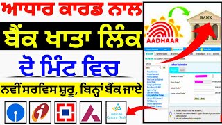 Bank Account Se Addhar Card link kaise kare 2024 | Addhar Card se Bank Account Link |adhar link NPCI