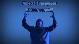 Minecraft Dungeons #7 Мы под водой!