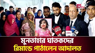 মুনতাহার ঘাতকদের রিমান্ডে পাঠালেন আদালত | Sylhet Muntaha | GTV News