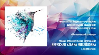 Методический семинар | Бережная У. М. | Сердце отдаю детям - 2021