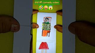 दादाजी comedy story video 🤣😜🤣#funnycomedy #story #trending #video