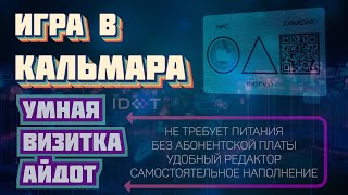 Бесконтактная визитка Айдот специальной серии "Игра в Кальмара" с NFC и QR-кодом