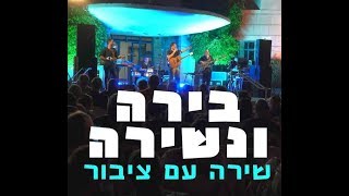 בירה ונשירה - שירה בציבור, עם ציבור, בהשתתפות קהל ולכל הגילאים - גילי רוזנברג להקות קאברים