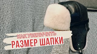 КАК УВЕЛИЧИТЬ РАЗМЕР ШАПКИ? КАК РАСТЯНУТЬ ШАПКУ?