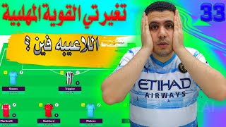 فانتازي الدوري الانجليزي اللاعيبه فين 😳 المتخاذل ❌ فودن🤕 ايزاك البابا✅ صياح فانتازي الدوري الانجليزي