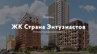 Атомстройкомплекс. ЖК Страна Энтузиастов.