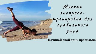 Мягкая экспресс-тренировка на утро (A gentle express workout for the morning)