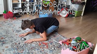 СНЮСОВАЯ ЗАВИСИМОСТЬ (КОРОТКОМЕТРАЖНЫЙ ФИЛЬМ)