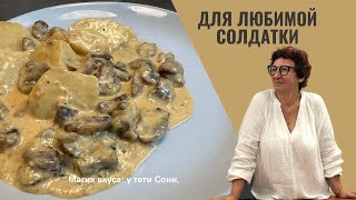 Нежные грибы в сливочном соусе с картошкой: Быстро и вкусно