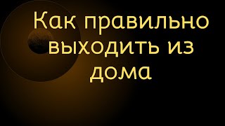 Как правильно выходить из дома: простые ритуалы для гармонии и защиты, #GuruGoodRelation