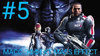 ПЯТАЯ ПРОХОЖДЕНИЕ ИГРЫ МАСС ЭФФЕКТ MASS EFFECT