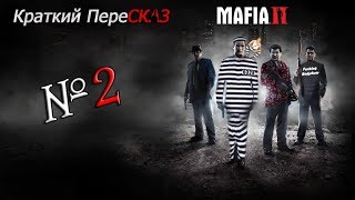 "Краткий Пересказ" Mafia 2 (Ч.2)