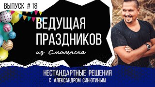 Нестандартные решения #18. Ведущая праздников из Смоленска Дзержинска