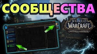 НОВАЯ ВКЛАДКА "СООБЩЕСТВО" В BATTLE FOR AZEROTH