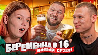 БЕРЕМЕННА В 16 НОВЫЙ СЕЗОН - ЮЛЯ В ГОЛОВЕ ПУЛЯ (МАМА В 16)