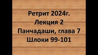 Панчадаши Лекция 2 Глава 7 шлоки 99-101