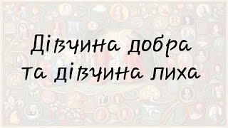 Дівчина добра та дівчина лиха (Українська народна казка)