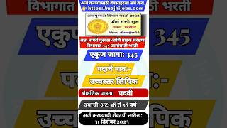 अन्न, नागरी पुरवठा आणि ग्राहक संरक्षण विभागात 345 जागांसाठी भरती #शोर्ट्स #shortsfeed #shorts