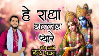 हे राधा बल्लव प्यारे || New Hindi Bhajan2024 || Radha Krishna Bhajan