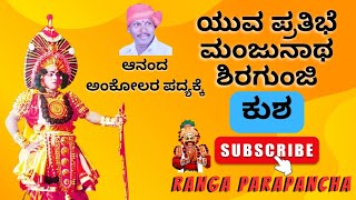 ಬಣಗು ನೃಪಾಲರನು | ಆನಂದ ಅಂಕೋಲರ ಇಂಪಾದ ಪದ್ಯ | ಮಂಜುನಾಥ ಶಿರಗುಂಜಿ ಸೊಗಸಾದ ನಾಟ್ಯ