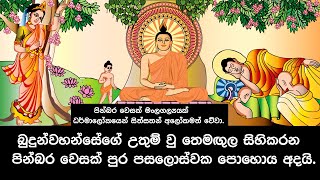 පින්බර වෙසක් මංගල්‍යයක් ධර්මාලෝකයෙන් සිත්සතන් අලෝකමත් වේවා.