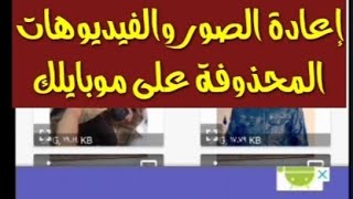 اعادة الصور المحذوفة على الموبايل بطريقة سهلة جدا