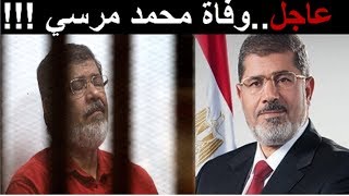 عاجل.. وفاة الرئيس الاسبق محمد مرسي اثناء محاكمته !!!