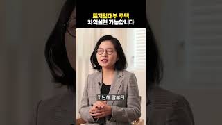 10년 뒤 로또? 토지임대부 주택, 차익실현 가능합니다