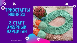 Триостарты июня'22/3 старт/кардиган #триостарты2022_июнь_3старт #триостарты2О22_июнь