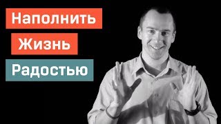 Как Наполнить Жизнь Радостью