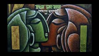 যখন ঢল নামে ৬/৬ | Jakhon Dhal Name 6/6 | Asutosh Mukhopadhyay |বাংলা অডিও গল্প | Bengali Audio Story