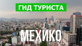 Мехико в 4к. Мексика что посетить