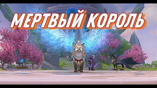 Обсерватория ХАРД: Мертвый Король //Аллоды Онлайн 15.0