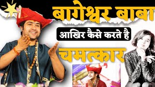 bageshwar baba का आखिर पोल खुल ही गया || bageshwar baba