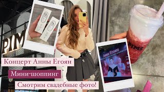 Концерт Анны Егоян | Шоппинг в ЗЯ и Lichi | Смотрим свадебный альбом!