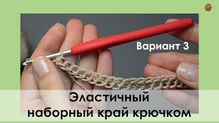 ЭЛАСТИЧНЫЙ НАБОР КРЮЧКОМ ПОЛУСТОЛБИКАМИ. УРОКИ ВЯЗАНИЯ КРЮЧКОМ || НАЧНИ ВЯЗАТЬ!