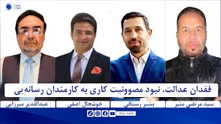 چشم سوم|قدیر میرزایی | ۳۴| فقدان مصوونیت کاری برای ژورنالیستان درتلویزیون آریانا