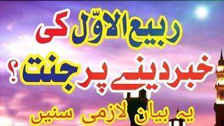 12 Rabi-ul-Awal ki amad pr Janat || Important clip || Allama Raza Saqib Mustafai