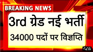 3rd grade teacher new vacancy 2024 news today 🤩 REET new bharti 2024। REET new vacancy news today