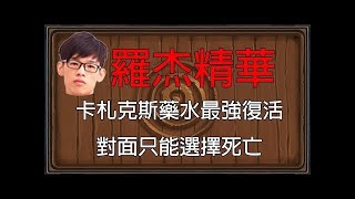 【爐石】【羅傑Roger】卡札克斯神復活一個! 安寶寶怎麼是你?