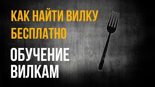 КАК НАЙТИ БУКМЕКЕРСКУЮ ВИЛКУ БЕСПЛАТНО / ЗАРАБОТОК НА СТАВКАХ / ОБУЧЕНИЕ ВИЛКАМ