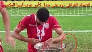 الاتحاد العراقي يرد على جدل كأس غرب آسيا " المكسور " شاهد بالفيديو ردّة فعل اللاعبين حول كسر الكأس .