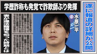 【遂に】水原一平違法賭博報道の詳細や一問一答が公開！”学歴詐称”詐欺師ばりの嘘のつき方に一同驚愕！妻が違法賭博を知った時期や妻に嘘をついていた内容とは一体！