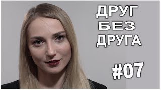 Стихи | "Друг без друга"